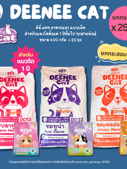 [ยกกระสอบ] Deenee Cat อาหารแมว เม็ดแห้ง สำหรับแมวโต 1 ปีขึ้นไป ไม่เติมเกลือ แซลมอน ปลาทู ทูน่า ขนาด 400g x 25 ถุง