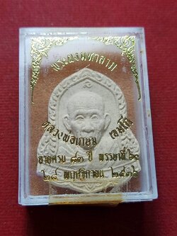 พระผงมหาลาภหลวงพ่อเกษม เขมโก สำนักสุสานไตรลักษณ์ จ.ลำปาง ปี 2536 พร้อมกล่อง (SKU-12991)