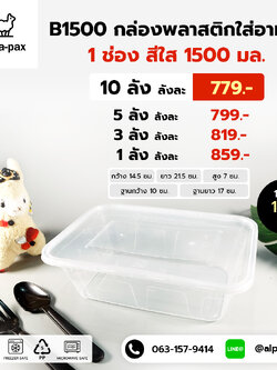 B1500กล่องอาหารพลาสติก+ฝา 1500ml. (ลัง 150ใบ) กล่องไมโครเวฟ กล่องข้าว กล่องอาหาร กล่องใส่อาหาร กล่อง 1 ช่อง
