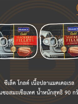 ซีเล็ค โกลด์ เนื้อปลาแมคเคอเรล ในซอสมะเขือเทศ น้ำหนักสุทธิ 90 กรัม Sealect Gold Mackerel Fillets Net Weight 90 g.