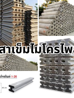 ตอกเสาเข็มไมโครไพล์