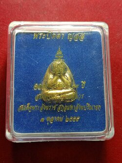 พระปิดตา ญสส. ฉลองพระชันษา 99 ปี สมเด็จพระญาณสังวร ปี 2555 พร้อมกล่อง (SKU-12330)