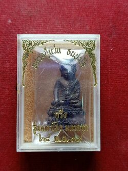 พระกริ่งหลวงปู่แว่น ธนปวโล รุ่นมหาโชค มหาลาภ วัดถ้ำพระสบาย จ.ลำปาง ปี 2539 (SKU-12343)