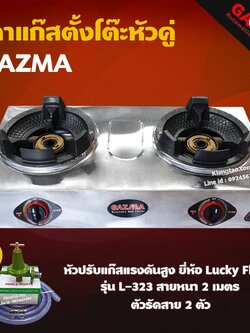 GAZMA เตาแก๊สตั้งโต๊ะหัวคู่ เตาเร่ง เตาแม่ค้า หัวเตาKB4 จุดติดอัตโนมัติ รุ่น GMC-STL2KB3.5-AUTO หัวปรับแรงดันสูง ครบชุด