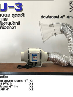 MJ-tech ชุดดูดควัน MJ3 ดูดควัน งานบัดกรี งานเชื่อม ประกอบด้วย พัดลมดูดควัน 1 เครื่อง+ ท่อฟลอย์ 4m 1 ชิ้น + HOOD PVC 1 ชิ้น + Clamp 3 ชิ้น