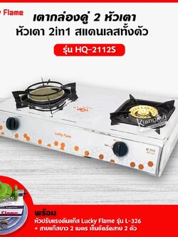 เตาแก๊สลัคกี้เฟลมรุ่น HQ-2112S สแตนเลสทั้งตัว หัวเตาผสม พร้อมหัวปรับแรงดัน สาย 2 ม. ตัวรัด 2 ตัว