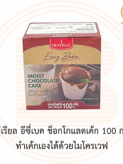 อิมพีเรียล อีซี่เบค ช็อกโกแลตเค้ก 100 กรัม ทำเค้กเองได้ด้วยไมโครเวฟ Imperial Easy Microwave Bake Chocolate Cake 100 g.