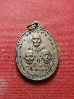 เหรียญไตรภาค วัดปรกสุทธาวาส จ.สมุทรสงคราม ปี 2519 (SKU-07301)