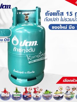 มือ 1 ถังแก๊ส ปตท 15 กก. ตัวนูน OR รุ่นใหม่ล่าสุด ไม่รวมน้ำแก๊ส สามารถนำไปเติมแก๊สเองได้ (เลือกหัวปรับ)