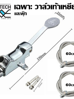 MJ-tech เฉพาะ วาวล์น้ำ แบบ เท้าเหยียบ พร้อมสาย 60cm 80cm 100cm ใช้ทางการแพทย์ อุตสาหกรรมอาหาร ครัว และอื่นๆ MJ-tech