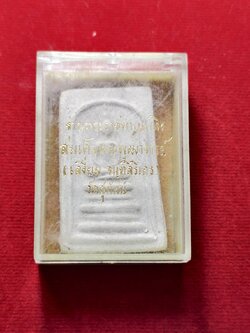 พระสมเด็จ งานพระราชทานเพลิง สมเด็จพระพุฒาจารย์ คุณเสงี่ยม วัดสุทัศน์ฯ กทม. พร้อมกล่อง (SKU-13606)