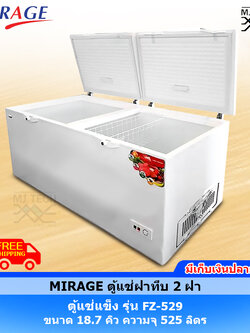MIRAGE ตู้แช่แข็ง ตู้แช่ 2 ฝา Chest Freezer ขนาด 18.7 คิว ความจุ 525 ลิตร รุ่น FZ-529