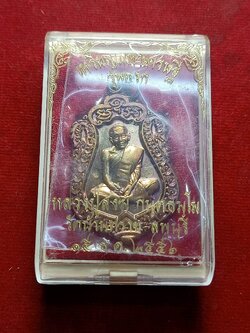 เหรียญหลวงปู่สงฆ์ มหาเศรษฐี รุ่นแรก วัดทราย จ.ลพบุรี ปี 2556 พร้อมกล่อง (SKU-02832)