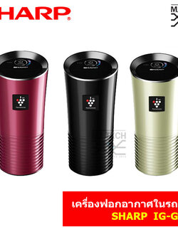 SHARP เครื่องฟอกอากาศในรถยนต์ พลาสม่า คลัสเตอร์ รุ่น IG-GC2B