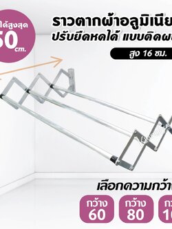 ราวตากผ้าอลูมิเนียม แบบติดผนัง มีขนาดกว้าง 60, 80, 100 ซม.
