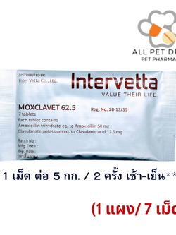 Moxclavet 62.5 mg (1 แผง /7 เม็ด)ฆ่าเชื้อสำหรับสุนัขและแมว
