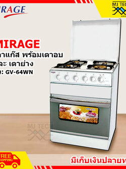 Mirage เตาแก๊สพร้อมเตาอบ และ เตาย่าง ใช้แก๊ส 4 หัวเตา รุ่น GV-64WN **ส่งฟรี** (ลดล้างสต๊อค ลดราคาพิเศษ)