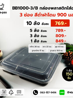 กล่องอาหารพลาสติก+ฝา 3 ช่อง 900ml.ฝาโดม สีดำ(ลัง 150ใบ) กล่องไมโครเวฟ กล่องข้าว กล่องอาหาร กล่องใส่อาหาร