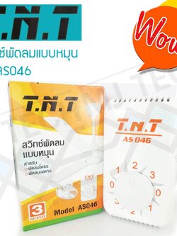 T.N.T สวิตซ์พัดลมแบบหมุน 3 สปีด สำหรับพัดลมเพดาน /พัดลมโคจร รุ่น AS046