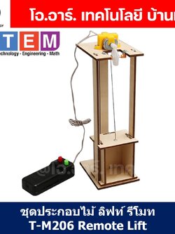 T-M206 ชุดประกอบไม้ ลิฟท์ รีโมท Remote Lift Wooden Kit STEM Education ของเล่นเสริมทักษะ เสริมพัฒนาการ ชุดเรียนรู้ ชุดทดลอง ลิฟท์ไฟฟ้า