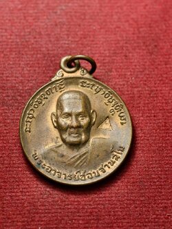 เหรียญหลวงปู่ชอบ วัดป่าโคกมน อ.วังสะพุง จ.เลย ปี 2518 (SKU-13668)