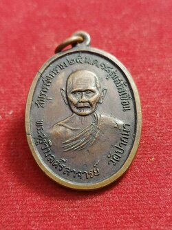 เหรียญพระครูวิมลศรีลาจารย์ (หลวงพ่อช่วง) วัดปากน้ำ สมุทรสงคราม ปี 18 รุ่นสร้างเขื่อน(SKU-00702)