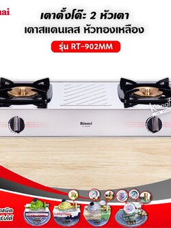 RINNAI เตาแก๊สตั้งโต๊ะ 2 หัวเตา MEGA หน้าเตาสแตนเลส รุ่น RT-902MM (เลือกชนิดหัวปรับได้)