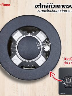 LUCKY FLAME อะไหล่ หัวเตาครบชุด ของหัวเตาฝัง ลัคกี้เฟลม รุ่น LBG-952 ขนาดเส้นผ่านศูนย์กลาง 5.5 นิ้ว