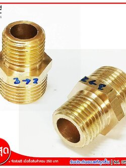 MJ-Tech ข้อต่อเกลียวนอกสองข้าง ข้อต่อทองเหลือง ขนาด 3(3/8) หุน - 2(1/4) หุน จำนวน 1 ชิ้น