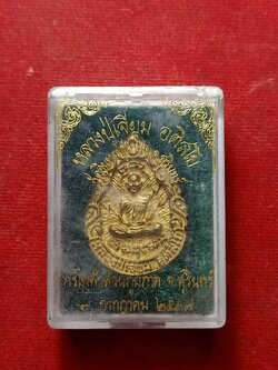 เหรียญหลวงปู่เจียม วัดอินทราสุการาม จ.สุรินทร์ ปี 2537 พร้อมกล่อง (SKU-09196)