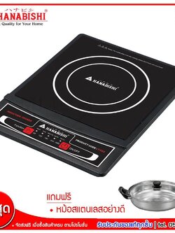 เตาแม่เหล็กไฟฟ้า HANABISHI รุ่นT-025 แถมฟรีหม้อสแตนเลส