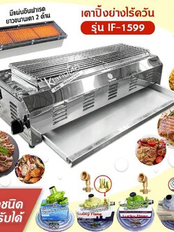 Thai Flower เตาปิ้งย่าง ไร้ควัน รุ่น IF-1599 โครงสร้างขนาด กว้าง 37 X ยาว 86 X สูง 23 ซม. ตะแกรงขนาด 23 x 72 ซม.