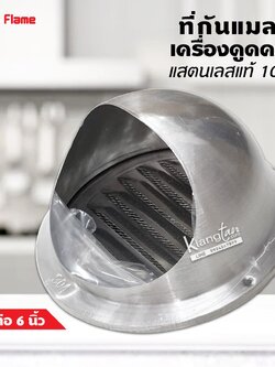 LUCKY FLAME ที่กันแมลงเครื่องดูดควัน ขนาดท่อ 6 นิ้ว แสตนเลสแท้ 100% ไม่เป็นสนิม