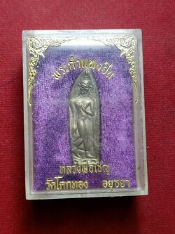 เหรียญพระกำแพงยืน หลวงพ่อเชิญ วัดโคกทอง จ.อยุธยา พร้อมกล่อง (SKU-08058)
