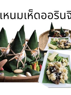 แหนมเห็ดออรินจิ มีแบบเจ และแบบไม่เจ ห่อละ 100 กรัม #ฟาร์มเห็ดบ้านหัวน้ำ