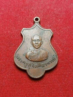 เหรียญพระครูสุจิตศีลาจารย์ ฉลองอายุครบ 60 ปี วัดต้นหัก จ.สุโขทัย ปี 2517 (SKU-08707)