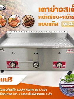 Gmax เตาสเต็ก รุ่น ZL-702 เตาเทปันยากิ เตาแก๊สหน้าเรียบ+ร่อง 3 หัว (พร้อมอุปกรณ์ หัวปรับแรงดัน ข้อต่อถังปิคนิค ครบชุด)