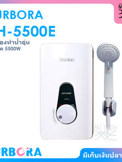 TURBORA เครื่องทำน้ำอุ่น ขนาด 5500 วัตต์ รุ่น LH-5500E