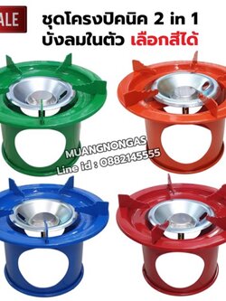 ชุดโครงปิคนิค 2 in 1 บังลมในตัว ใช้กับถังแก๊สขนาด 4 กก.ทุกรุ่น ฝักบัวเป็นสแตนเลสไม่เป็นสนิม นมหนูทองเหลืองแท้ เลือกสี