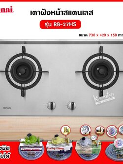 Rinnai เตาฝัง 2 หัวเตา สแตนเลส รุ่น RB-27HS ระบบเซฟตี้ รุ่นใหม่มาแทน รุ่น RB-712N-S (เลือกหัวปรับได้)