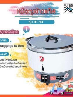 DYNA HOME หม้อหุงข้าวใช้แก๊ส ขนาด10 ลิตร รุ่น DF-10-L (ส่งฟรีทั่วไทย)