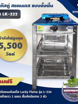 DYNA HOME เตาแก๊สสแตนเลส 1 หัวเตา แบบตั้งพื้น รุ่น LK-111-C หัวเตาเหล็กหล่อขนาด 130 มม. (+อุปกรณ์หัวปรับ ครบชุด)