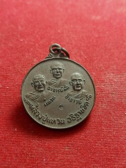 เหรียญสามอาจารย์ หลวงปู่มั่น หลวงปู่ฝั้น หลวงปู่แหวน วัดป่าสุทธาวาส จ.สกลนคร ปี2520(SKU-01335)