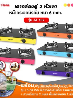LUCKY FLAME เตาแก๊สลัคกี้เฟลม รุ่น AI-102 หน้ากระจก หัวเตาประสิทธิภาพสูง เลือกสีได้ พร้อมหัวปรับเซฟตี้มีเกจวัดปริมาณแก๊ส