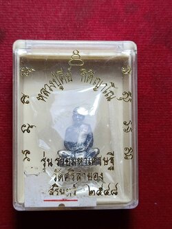 รูปหล่อหลวงปู่คีย์ รุ่นรวยมหาเศรษฐี วัดศรีลำยอง จ.สุรินทร์ ปี 2548 พร้อมกล่อง (SKU-12186)