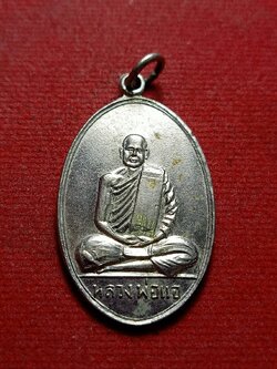 เหรียญหลวงพ่อแอ วัดห้วยประดู่ จ.สระบุรี (SKU-12364)