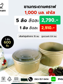 ชามกระดาษคราฟ ถ้วยกระดาษคราฟ 1000มล.+ฝาใส