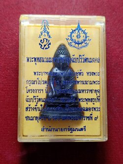 สมเด็จพระพุทธนวมหาราชายุจฉับปริวัตนมงคล ฉลองพระชนมายุครบ 6 รอบ สร้างโดยสำนักนายกรัฐมนตรี ปี 2542 พร้อมกล่อง (SKU-13012)