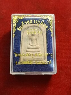 สมเด็จพระผงหลวงปู่พิมพา รุ่นมีเงิน วัดหนองตางู นครสวรรค์ (SKU-00471)