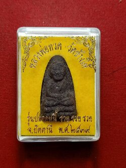 พระผงหลวงพ่อทวด วัดช้างให้ รุ่นปลอดหนี้ รวย รวย รวย จ.ปัตตานี ปี 2539 พร้อมกล่อง (SKU-07803)